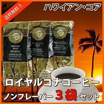 Amazon | ロイヤルコナコーヒー ノンフレーバー 227g×3袋 ハワイ